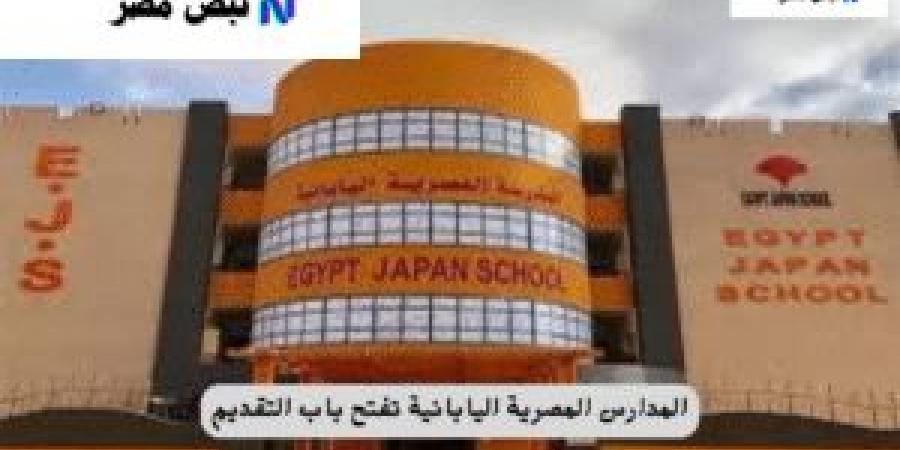 فرصة ذهبية للخريجين الجدد.. المدارس المصرية اليابانية تفتح باب التقديم لوظيفة “معلم متدرب” للعام الدراسي 2025/2026 - ايجي سبورت