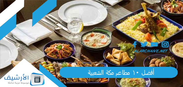 عاجل .. أفضل 10 مطاعم مكة الشعبية 2024 مطاعم مكة الشعبية