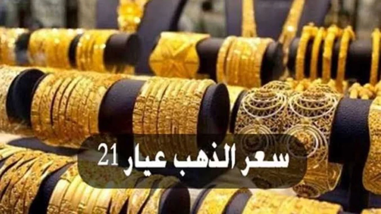 عاجل .. الآن .. سعر جرام الذهب عيار 21 سعر الذهب اليوم في السوق المصري – العربي