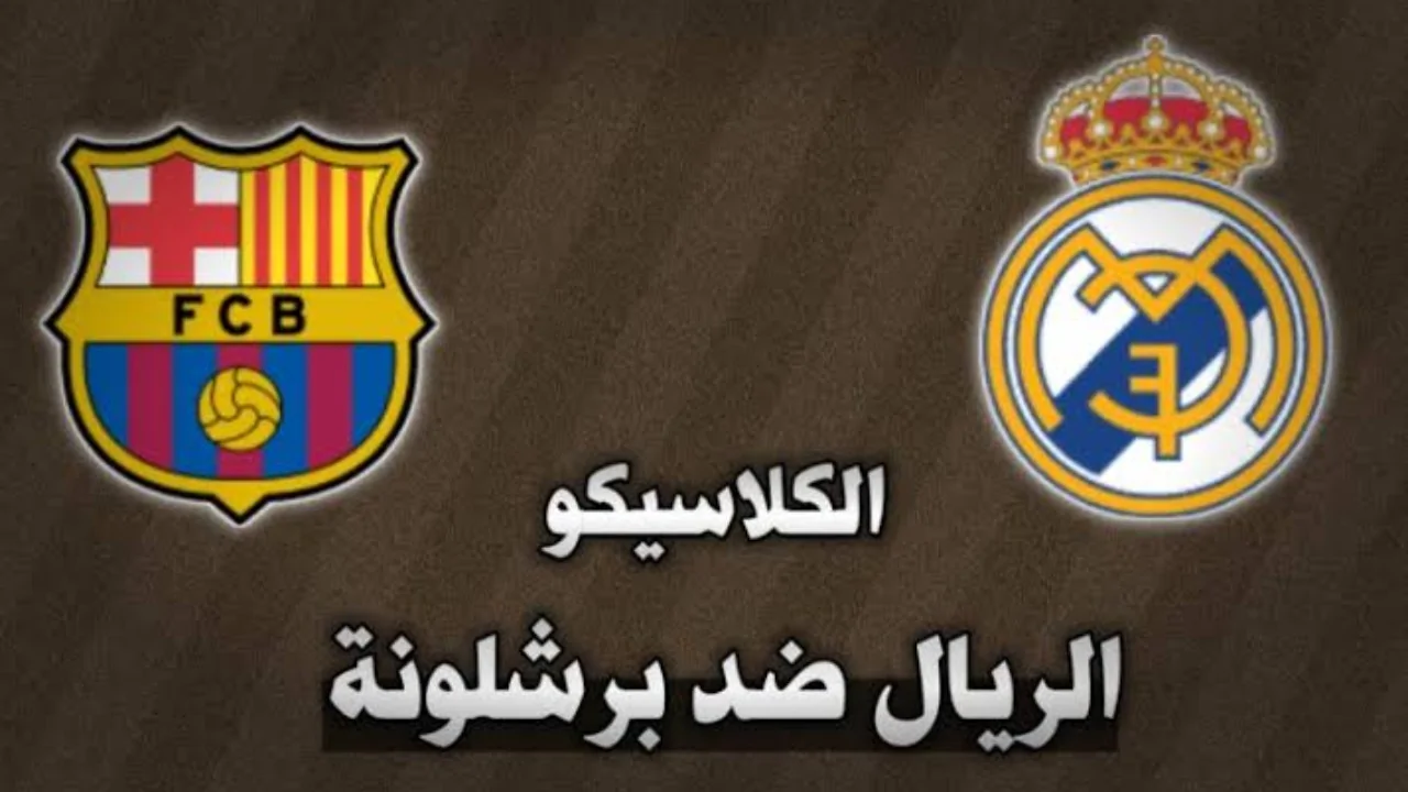 عاجل .. موعد مباراة الكلاسيكو ريال مدريد وبرشلونة والقنوات الناقلة 2024