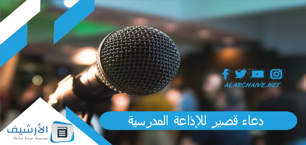 عاجل .. +15 أقوى دعاء قصير للإذاعة المدرسية.. دعاء للاذاعة المدرسية عن العلم