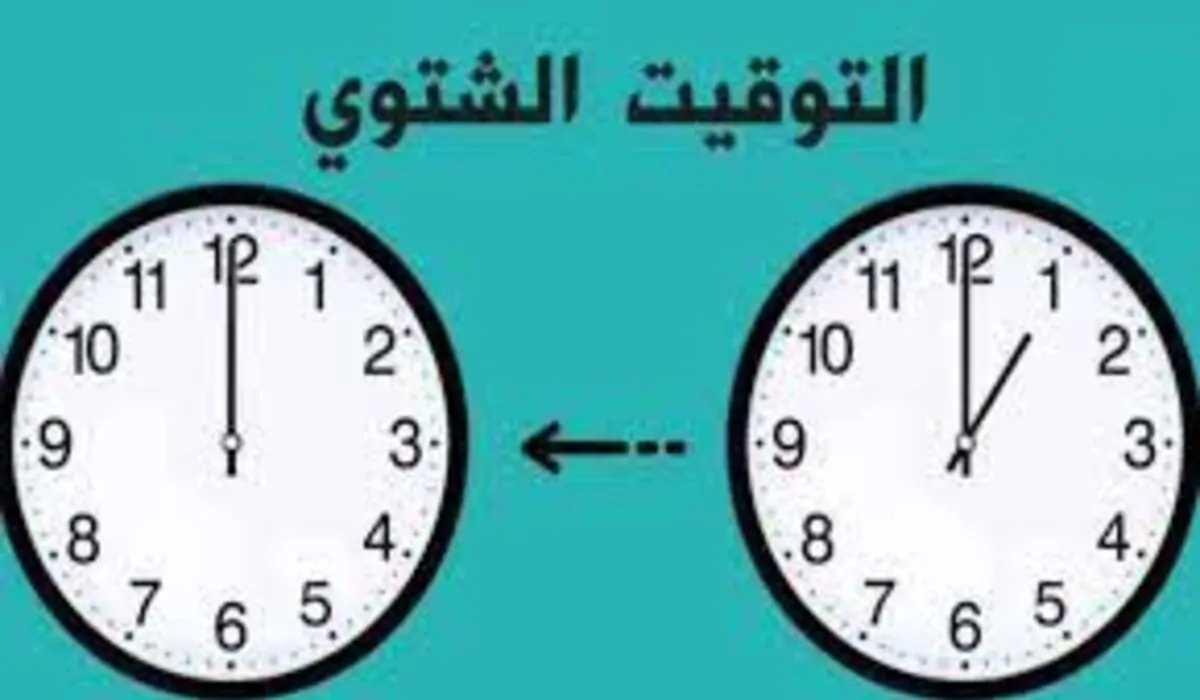 عاجل .. متى سيكون موعد العمل بالتوقيت الشتوي في مصر؟ مجلس الوزراء يحدد الإجابة