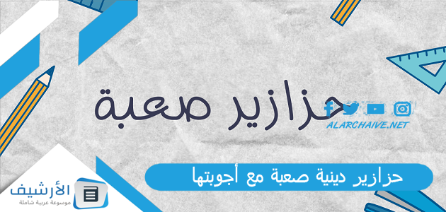 عاجل .. 250 حزازير دينية صعبة مع أجوبتها 2024 حزازير اسلامية صعبة جدا جدا جدا مع اجوبتها