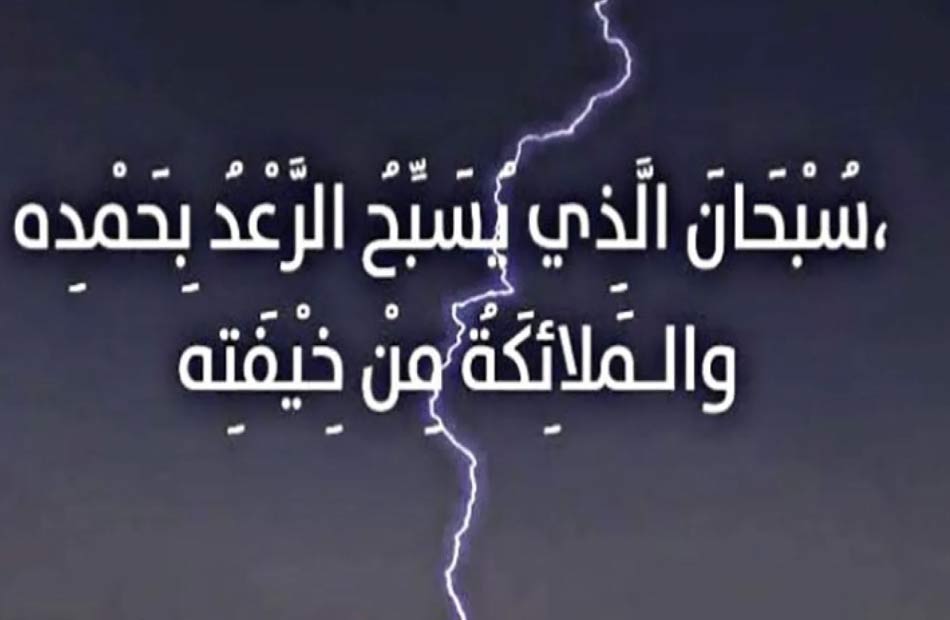 عاجل .. 50+ دعاء الرعد والبرق القوي والرياح الشديدة 2025