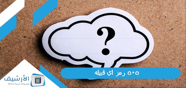 عاجل .. 505 رمز اي قبيلة – اليوم الإخباري