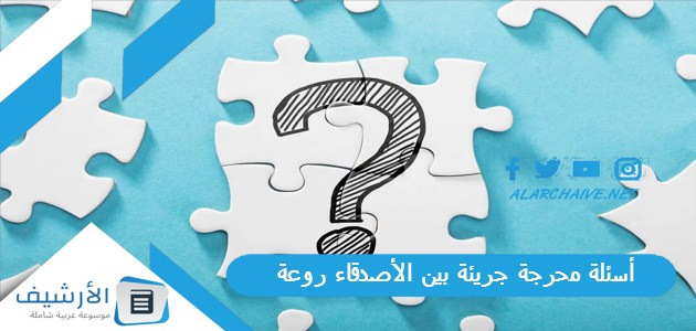 عاجل .. +60 أسئلة محرجة جريئة بين الأصدقاء روعة 2024 اسئلة صراحة جريئة للشباب