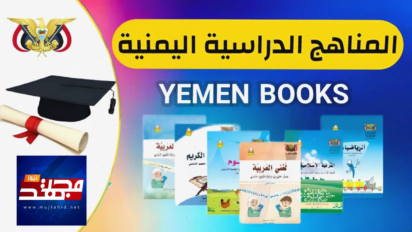 عاجل .. تحميل المنهج الدراسي اليمني 2024 pdf لجميع الصفوف من الاول الابتدائي الى الثالث الثانوي