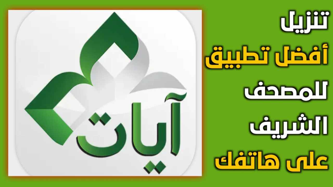 عاجل .. أقوى تطبيق قرآني على الإطلاق سيفوق توقعاتك ويفاجئك بمميزات فريدة كنت تبحث عنها من قبل.. جرب الآن وثبته على هاتفك