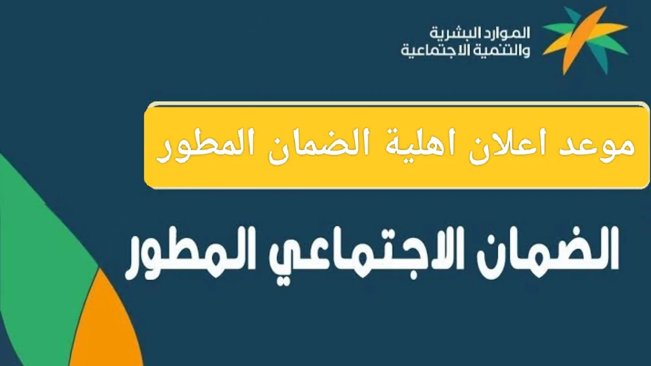 عاجل .. الموارد البشرية توضح موعد اعلان اهلية الضمان المطور نوفمبر 1446 /2024