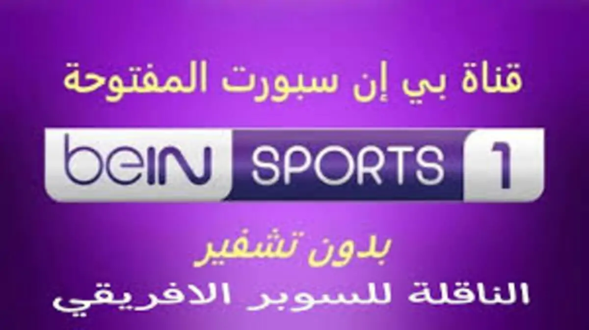 عاجل .. استقبل الان.. تردد قنوات bein sports hd1 2024 عبر القمر الصناعي نايل سات