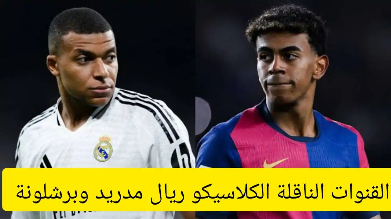 عاجل .. ليفاندوفسكي VS مبابي .. تردد القنوات المجانية الناقلة الكلاسيكو ريال مدريد وبرشلونة اليوم بجودة عالية