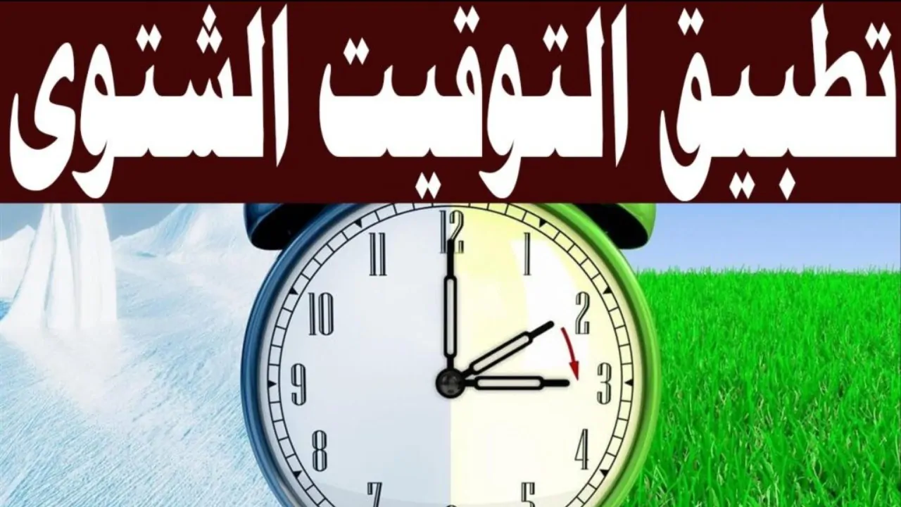 عاجل .. التوقيت الشتوي الجديد وموعد ضبط الساعات