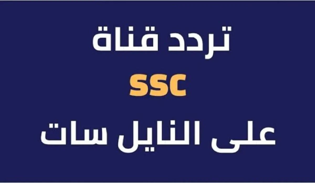 عاجل .. استقبل الآن.. تردد قنوات ssc المجانية على القمر الصناعي نايل سات وعرب سات