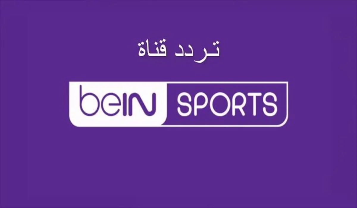 عاجل .. “استقبالها الآن”..تردد قناة bein sport الإخبارية المفتوحة نايل سات 2024 لمتابعة المباريات المحلية والعالمية