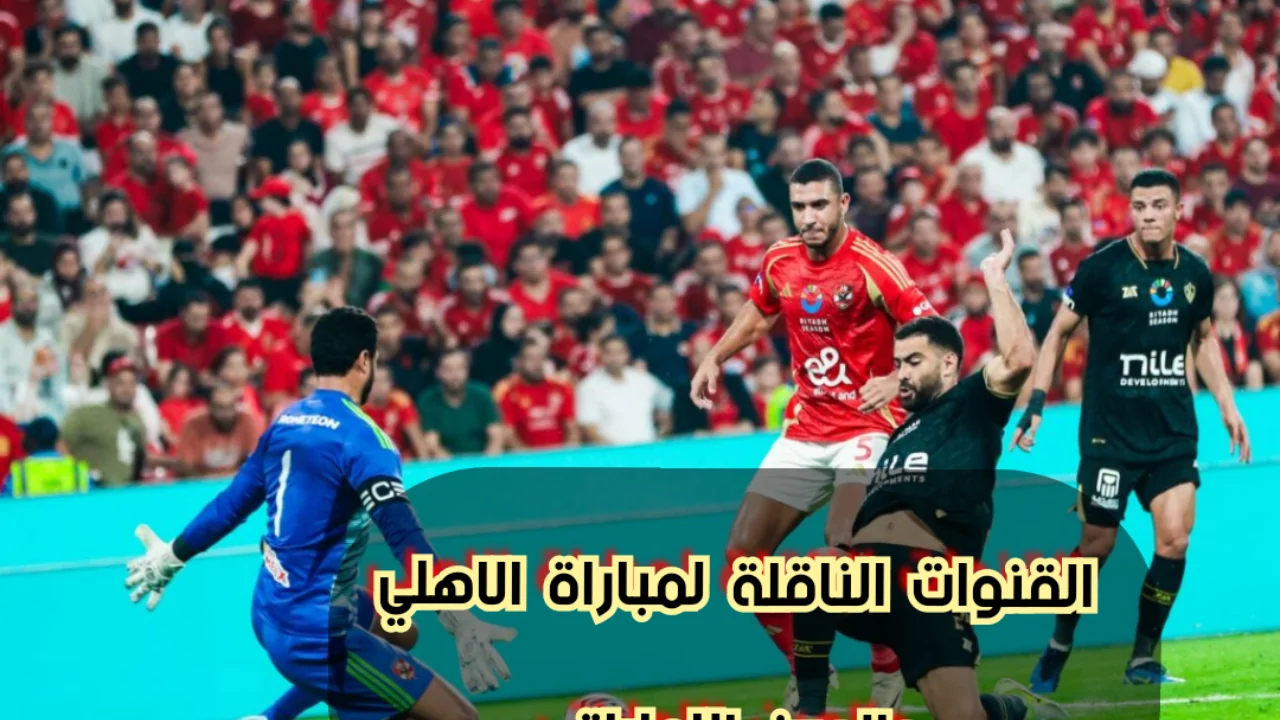 عاجل .. العين الإماراتي والأهلي المصري والقنوات الناقلة