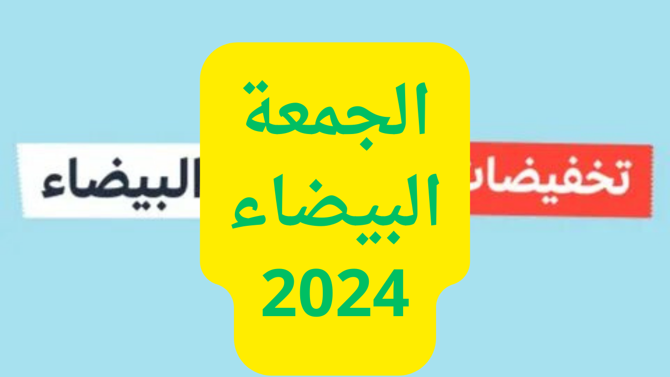 عاجل .. الجمعة البيضاء 2024 اغتنم تخفيضات تصل إلى 70% في أكبر عروض التسوق السنوية