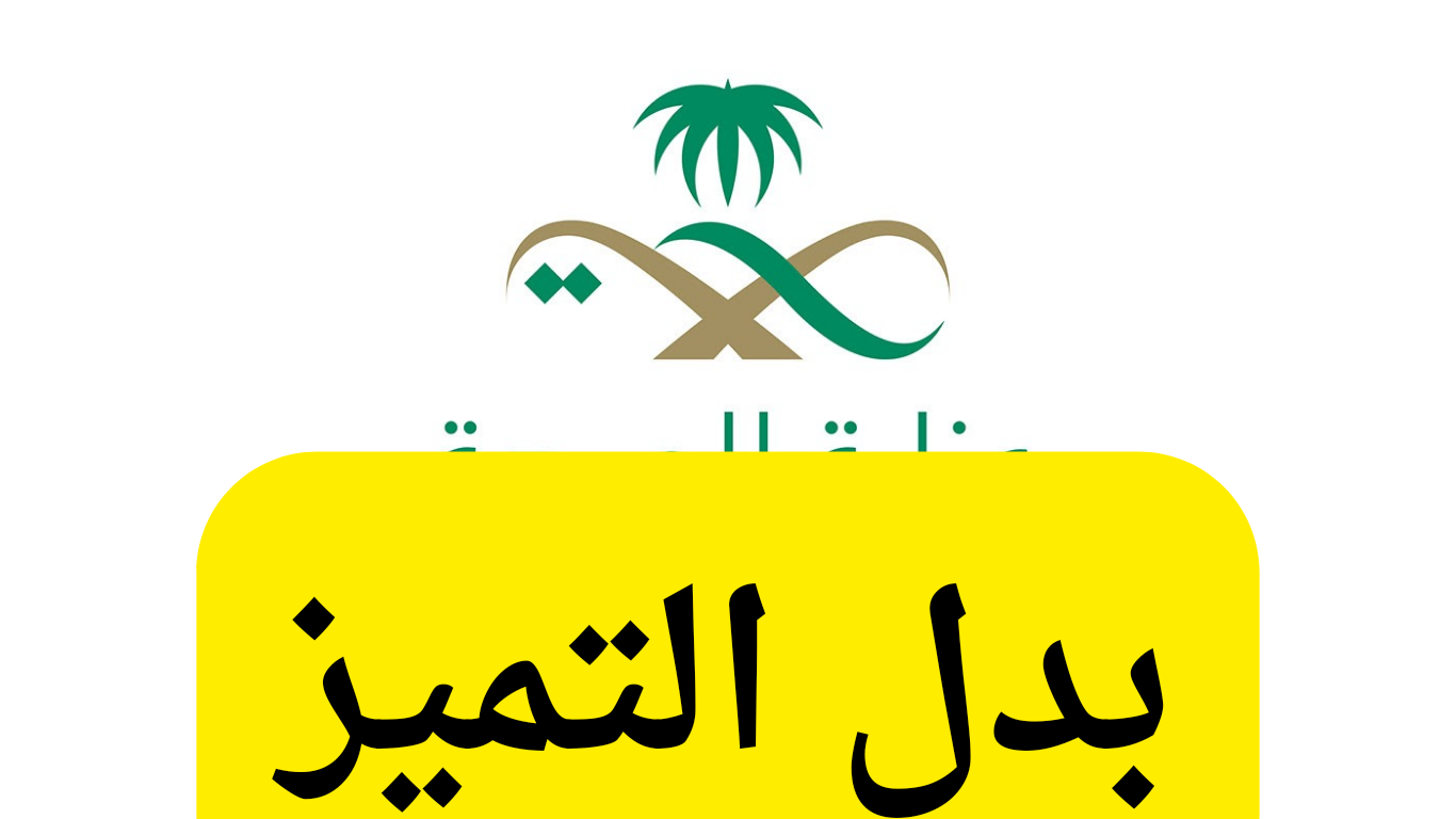 عاجل .. وزارة الصحة تعلن موعد صرف مستحقات بدل التميز لمنسوبي الصحة خلال أسبوعين