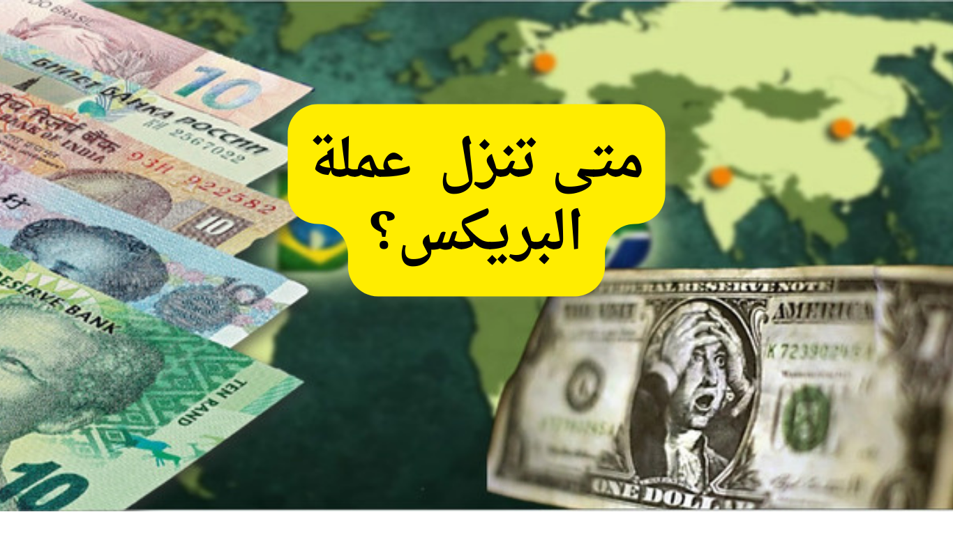 عاجل .. سعر عملة البريكس مقابل الجنيه المصري الأحد 27 أكتوبر 2024 تبعاً لمؤشرات البنك المركزي المصري