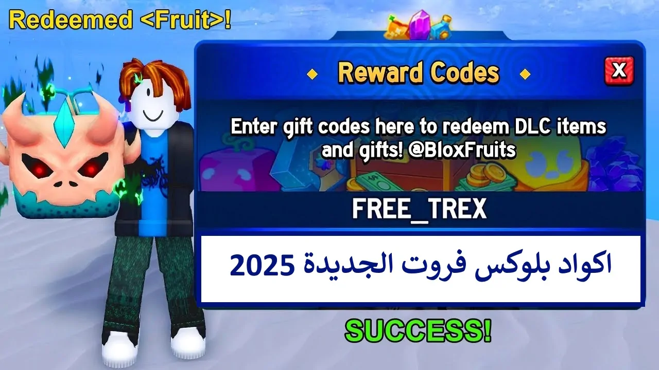 عاجل .. مجانًا.. اكواد بلوكس فروت الجديدة المجانية 2025 Blox Fruits Codes شغالة للجميع