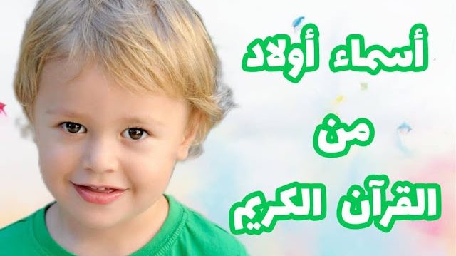 عاجل .. كتالوج أسماء أولاد من القرآن بترتيب الحروف