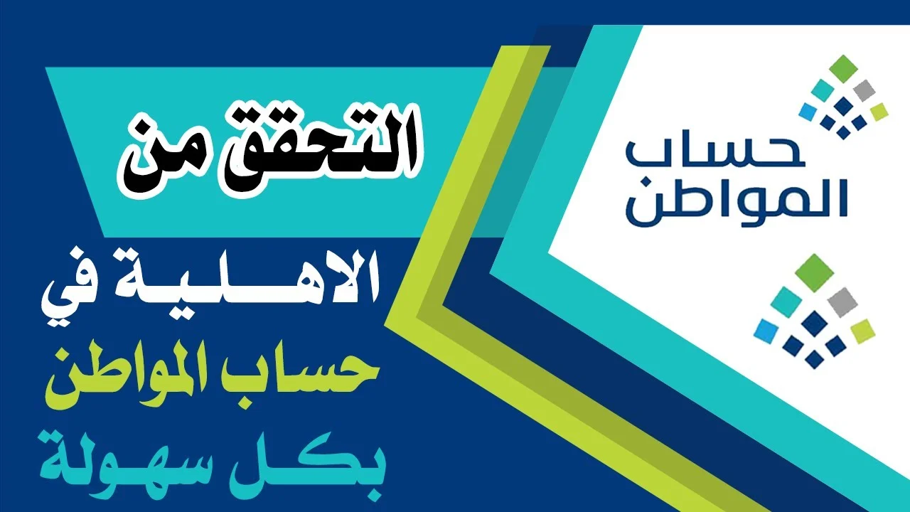 عاجل .. تعرف الآن! نتائج أهلية حساب المواطن للدورة 84 لشهر نوفمبر 2024 – إليكم رابط الاستعلام!