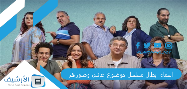 عاجل .. اسماء ابطال مسلسل موضوع عائلي وصورهم 2023 طاقم عمل مسلسل موضوع عائلي