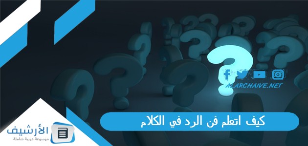 عاجل .. كيف اتعلم فن الرد في الكلام؟ تعليم فنون الرد