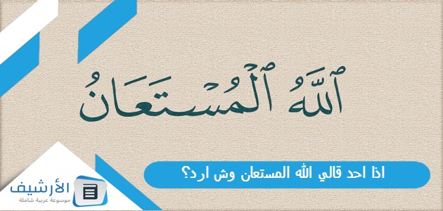 عاجل .. اذا احد قالي الله المستعان وش ارد؟ الرد على كلمة الله المستعان