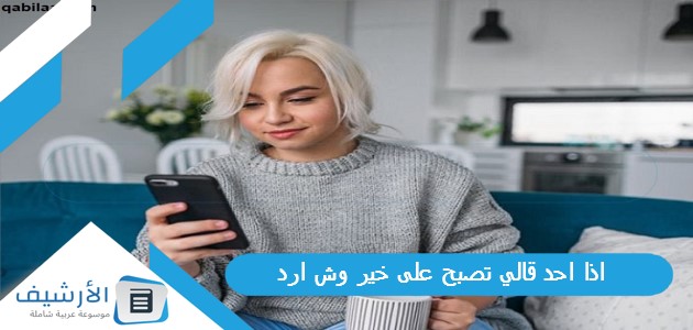 عاجل .. اذا احد قالي تصبح على خير وش ارد؟ الرد على كلمة تصبح على خير