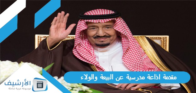 عاجل .. مقدمة اذاعة مدرسية عن البيعة والولاء بالخاتمة كاملة الفقرات pdf