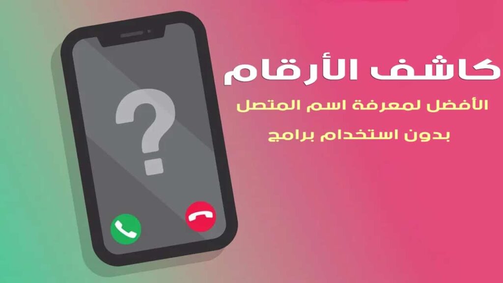 عاجل .. معرفة اسم المتصل بدون برامج عن طريق الانترنت