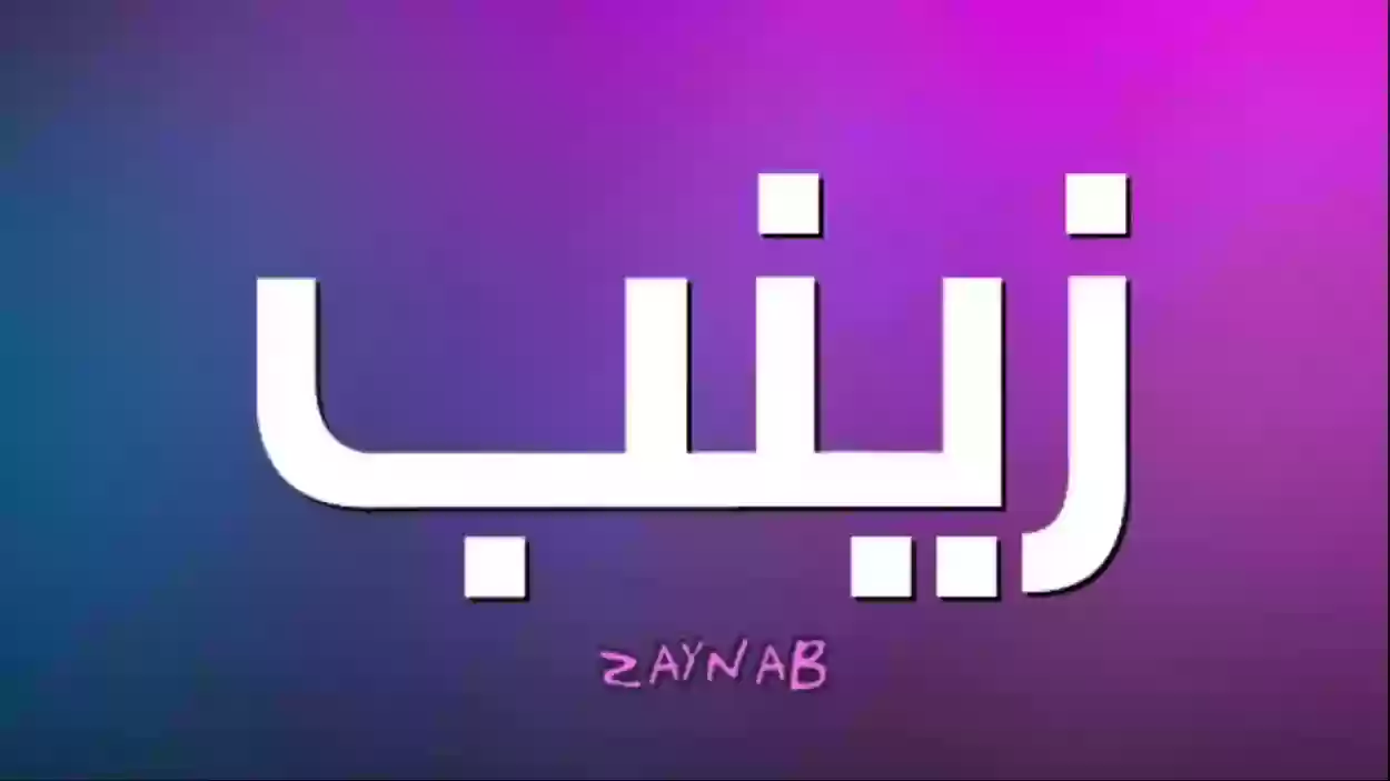 عاجل .. عيوب اسم زينب وشخصيتها في الحب والزواج والعمل