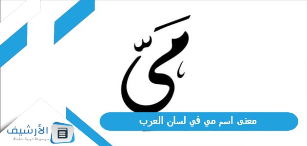 عاجل .. معنى اسم مي في لسان العرب.. الصفات الشخصية لحاملة هذا الاسم