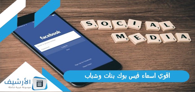 عاجل .. اقوي اسماء فيس بوك بنات وشباب 2023 أسماء فيس بوك مزخرفة