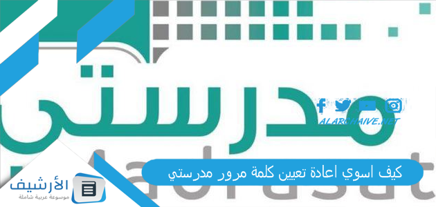 عاجل .. كيف اسوي اعادة تعيين كلمة مرور مدرستي؟ كيف ادخل الي منصة مدرستي من قوقل؟