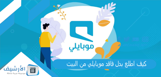 عاجل .. كيف اطلع بدل فاقد موبايلي من البيت؟ طريقة استخراج شريحة بدل فاقد موبايلي Mobily طلب شريحة بدل فاقد موبايلي من التطبيق