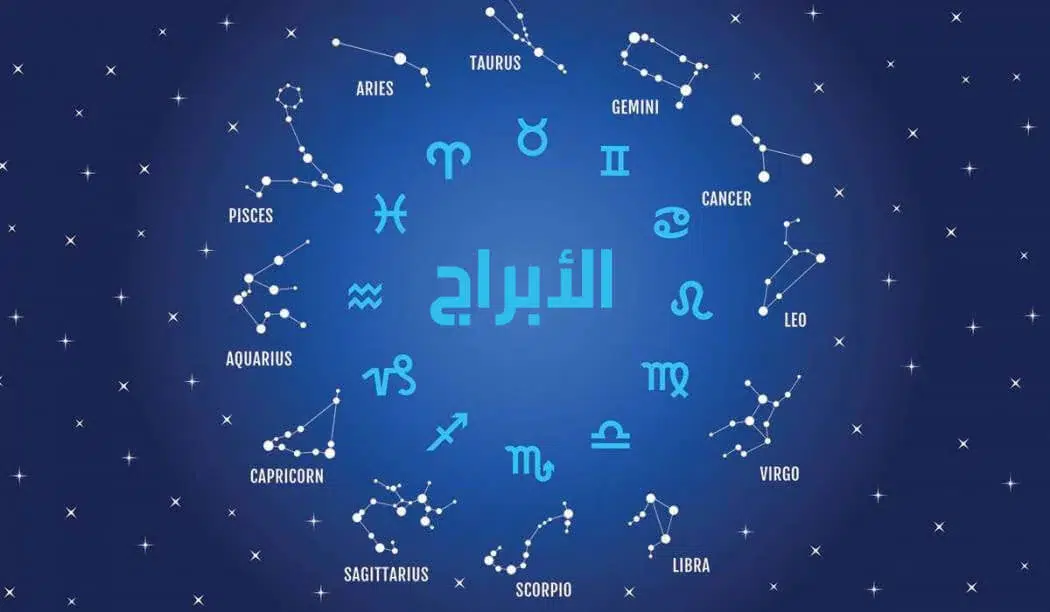 عاجل .. كيف اطلع برجي من تاريخ ميلادي؟ ومع من يتوافق برجي؟