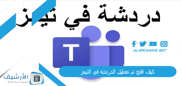 عاجل .. كيف افتح تم تعطيل الدردشه في التيمز؟ حل مشكلة عدم ظهور الشات في تيمز