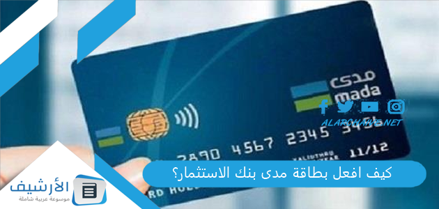 عاجل .. كيف افعل بطاقة مدى بنك الاستثمار؟ خطوات تفعيل البطاقة الائتمانية من البنك السعودي