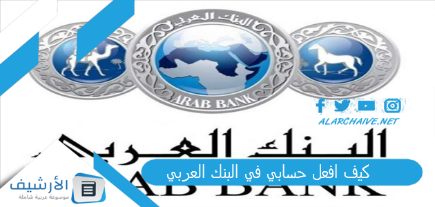 عاجل .. كيف افعل حسابي في البنك العربي؟ طريقة التسجيل في البنك العربي أون لاين anb.com.sa البنك العربي تسجيل الدخول anb