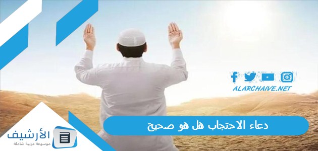 عاجل .. دعاء الاحتجاب هل هو صحيح؟ دعاء الاحتجاب متى يقرأ؟ دعاء الاحتجاب