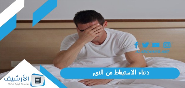 عاجل .. دعاء الاستيقاظ من النوم 1445 دعاء الاستيقاظ ليلًا