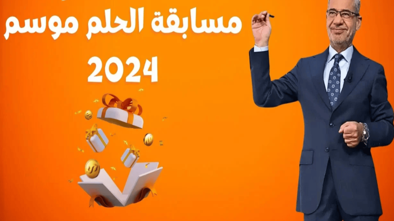 عاجل .. حقق حلمك وكن مليونير.. كل ما تحتاجه للتسجيل في مسابقة الحلم 2024