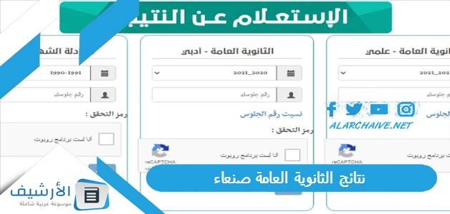 عاجل .. تعرف الان على نتائج الثانوية العامة صنعاء 2023 yemenexam.com