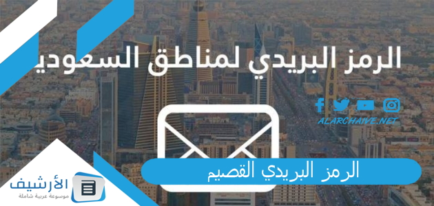 عاجل .. الرمز البريدي القصيم 2023 والأحياء التابعة لها.. الصندوق البريدي القصيم