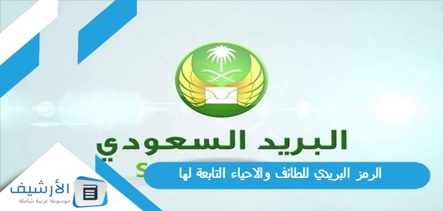 عاجل .. الرمز البريدي للطائف والاحياء التابعة لها