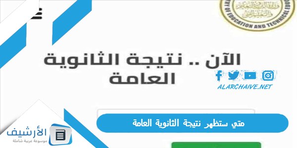 عاجل .. وزارة التربية والتعليم حددت الموعد متي ستظهر نتيجة الثانوية العامة 2023 موعد نتيجة الثانوية العامة 2023 مصر