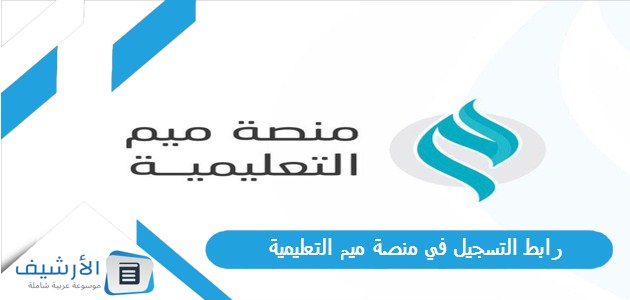 عاجل .. رابط التسجيل في منصة ميم التعليمية 1445