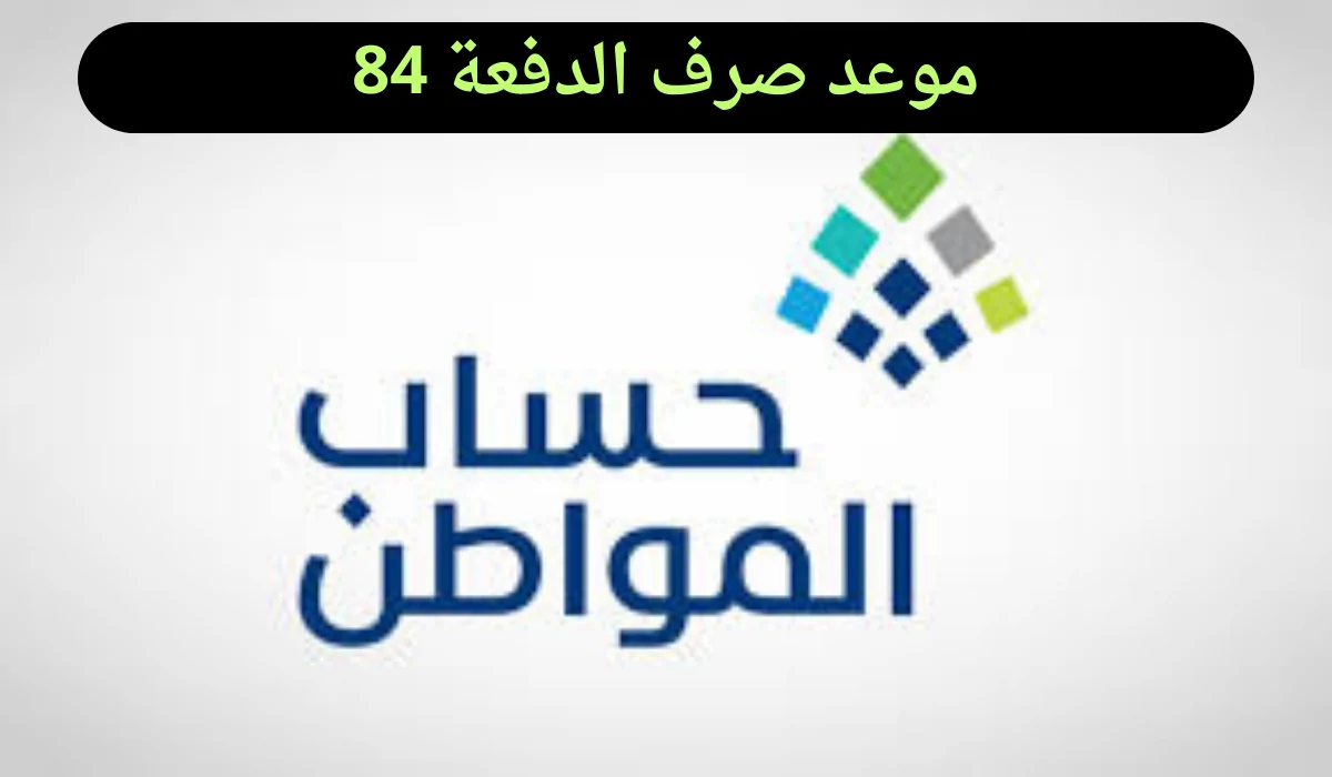 عاجل .. موعد صرف حساب المواطن الدفعة 84 شهر نوفمبر وكيفية الاستعلام عن الأهلية