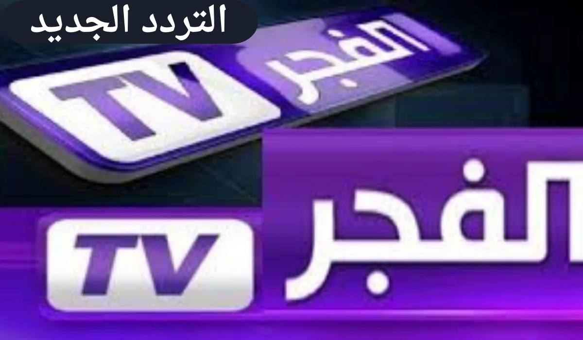 عاجل .. “ثبتها مجاناً” تردد قناة الفجر الجديد 2024 على القمر الصناعي نايل سات وعرب سات 